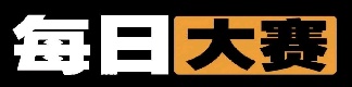 每日大赛官方免费视频平台